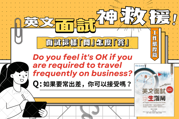 英文面試題，如果要常出差，你可以接受嗎？