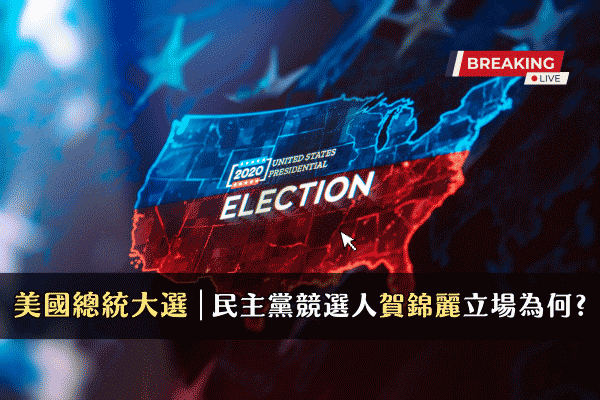 認識2024美國總統大選，民主黨競選人賀錦麗Kamala Harris的立場為何?