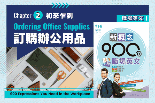 玩轉職場英文，訂購辦公用品