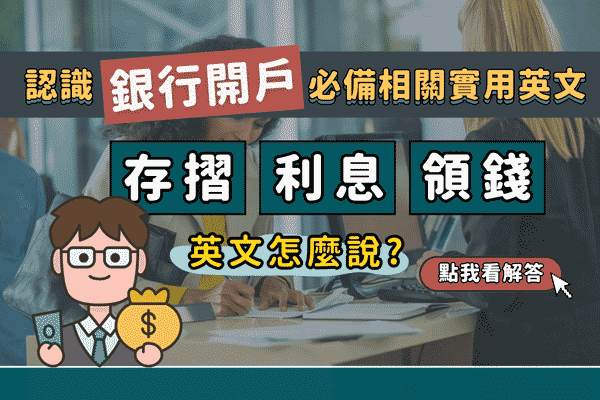 「存摺」「金融卡」英文怎麼說? 辦理銀行開戶必備相關實用英文