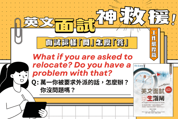 英文面試題，萬一你被要求外派的話，怎麼辦？你沒問題嗎？