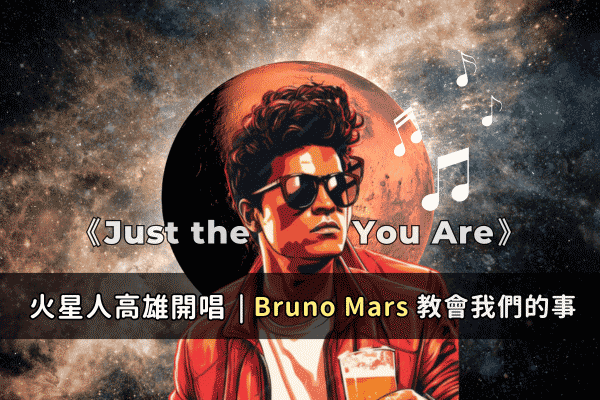 火星人布魯諾高雄開唱 | 歌詞中Bruno Mars教會我們的事