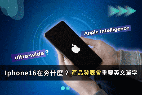 IPhone16在夯什麼？直擊產品發表會上高頻英文單字