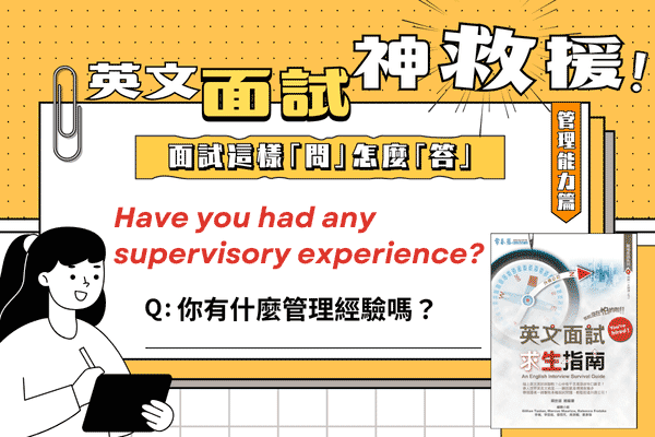 英文面試題，你有什麼管理經驗嗎？