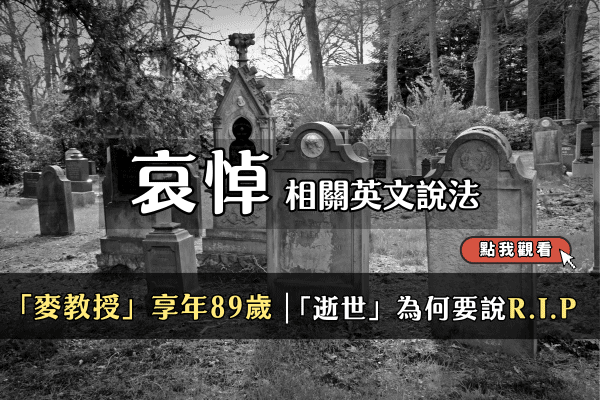 哈利波特「麥教授」享年89歲，關於「逝世」為何要說R.I.P?