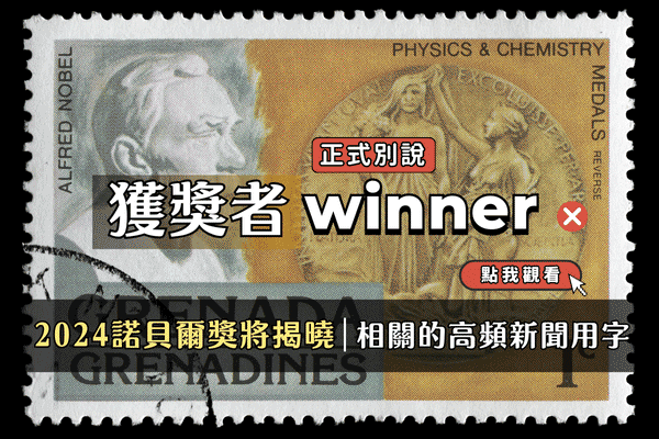 2024諾貝爾獎將揭曉，諾貝爾獲獎者別說winner