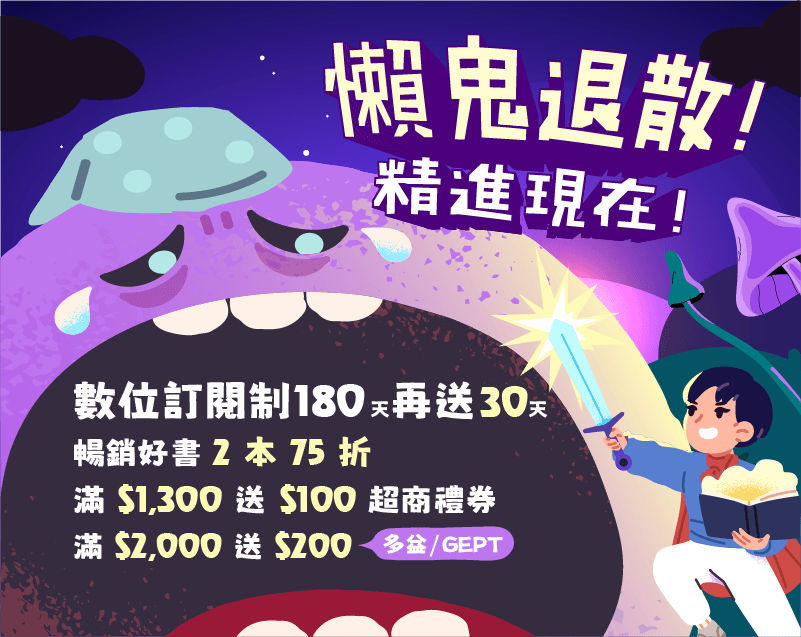 【懶鬼退散】滿1300送超商禮券100｜多益英檢2000送200｜訂閱制180天送30天