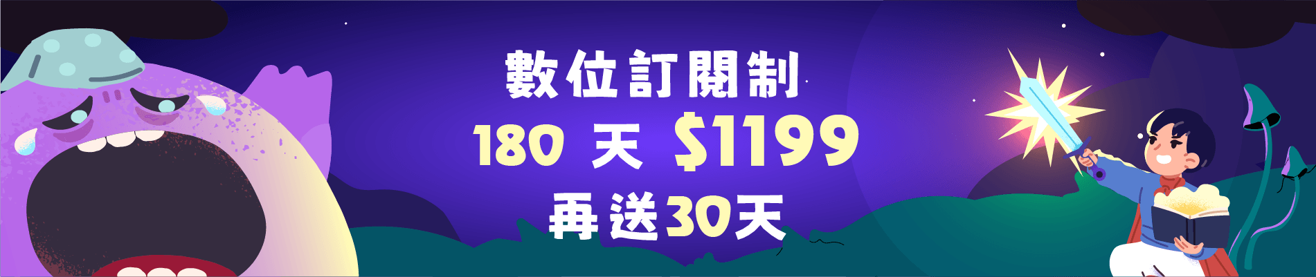 訂閱制 180 天送 30 天 | 365 天加 100 元延長 90 天
