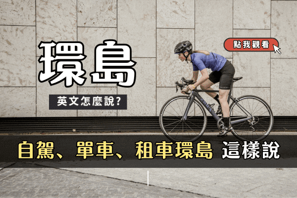 「環島」英文怎麼說? 自駕、單車、租車環島這樣說!