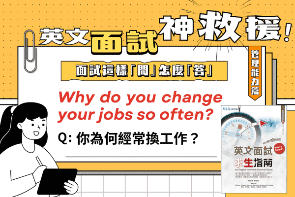 英文面試題，你為何經常換工作？