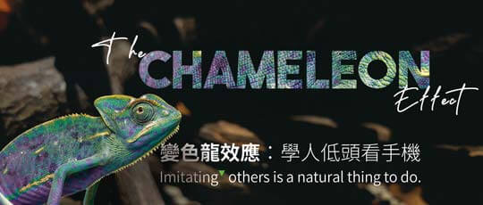 變色龍效應：學人低頭看手機The Chameleon Effect