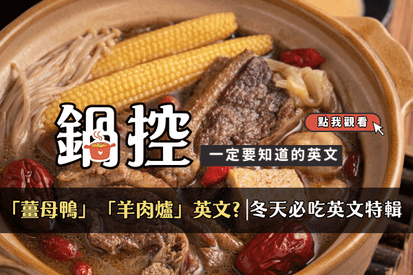 「薑母鴨」「羊肉爐」「麻油雞」英文怎麼說? 冬天必吃英文特輯