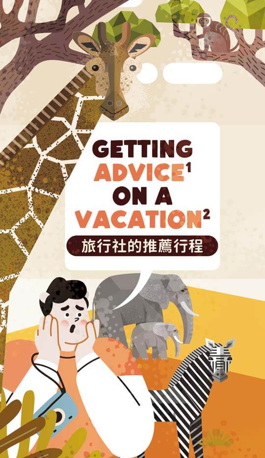 旅行社的推薦行程 Getting Advice on a Vacation