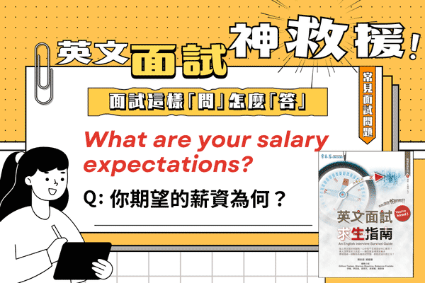 英文面試題，你期望的薪資為何？