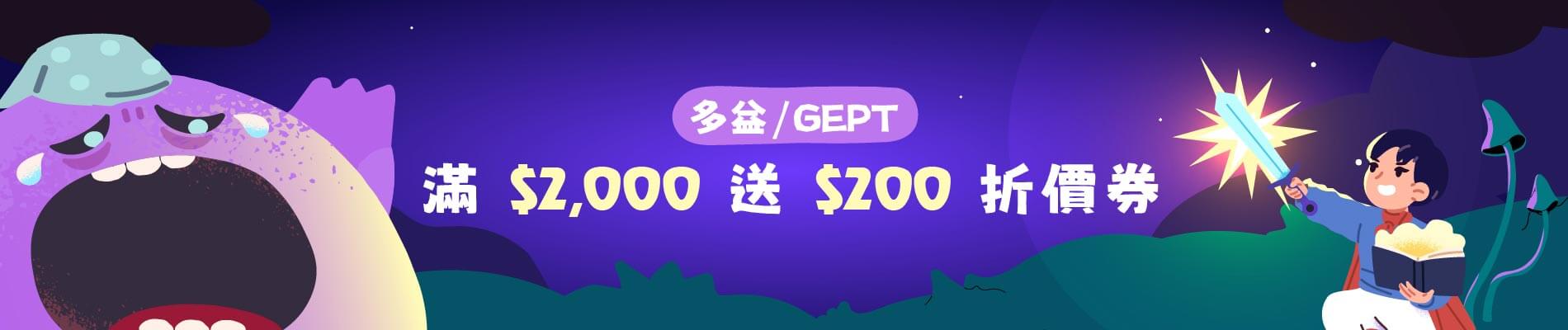 【懶鬼退散！】英檢、多益館滿2,000送200元折價券(期限30天)