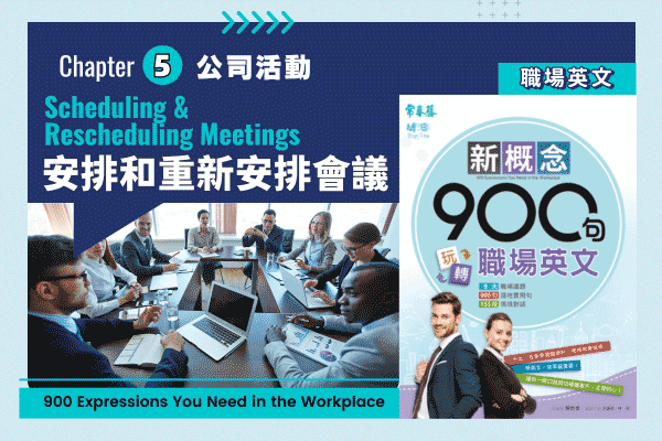 玩轉職場英文，安排和重新安排會議