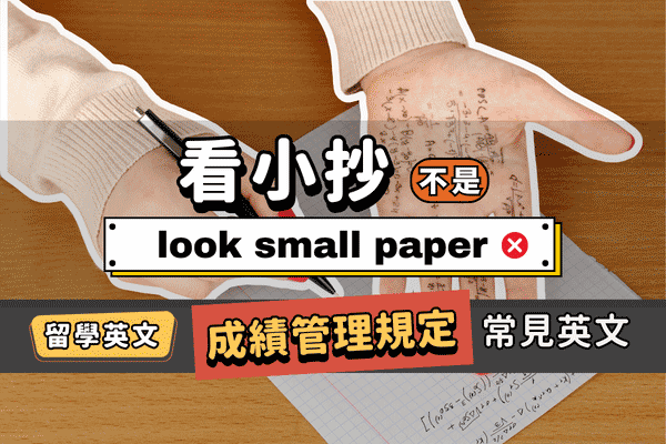 「看小抄」不是look small paper! 一起認識「補考」「抄襲」等留學必備英文