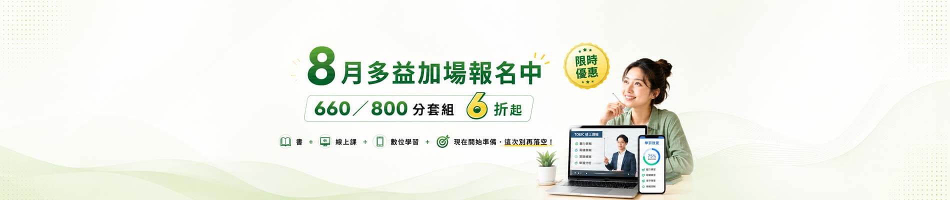 【8月多益考試一次備齊！】660／800 分，書＋課＋數位學習套組 6折起！