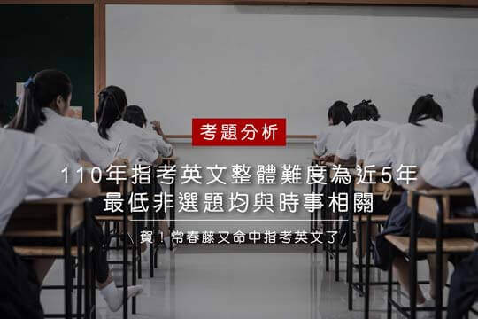 110年指考英文 整體難度為近5年最低，非選題均與時事相關