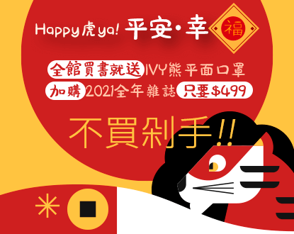 【Happy 虎 Year】買書就送IVY熊口罩，滿1,600再送「IVY熊熊收納提袋組」，會話、童書等讀物單書 7折！