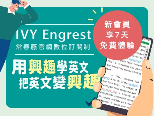 IVY Engrest 訂閱制方案【用興趣學英文。把英文變興趣】