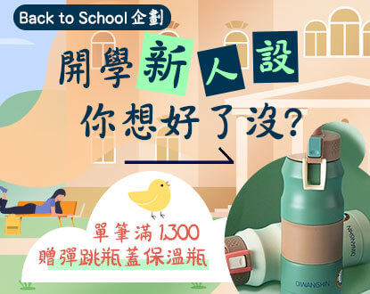 【BtS特別企劃】開學新人設，你想好了沒？檢定、進修指定套書首降7折！滿1,300送「彈跳瓶蓋保溫瓶」！
