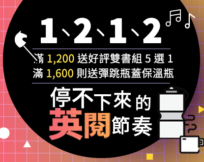 【1212歲末限定】職場、童書等進修系列任2本66折！指定套書6折！滿1,200送「年度好書成雙5選1」，滿1,600則送「彈蓋保溫瓶」，加購整年雜誌11元起！