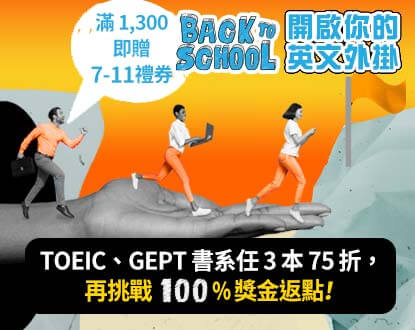 【開啟新學年外掛】滿1,300送 7-11禮券，滿1,800 則送「好禮5選1」， 滿$2,200 則送暢銷...