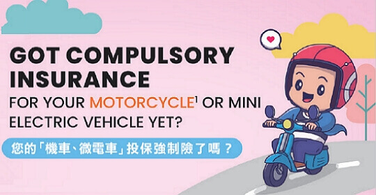 您的「機車、微電車」投保強制險了嗎？ Got Compulsory Insurance for Your Motorcycle or Mini Electric Vehicle Yet?