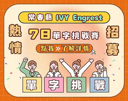 「IVY Engrest 數位訂閱制 7 日單字挑戰賽」熱烈招募中!
