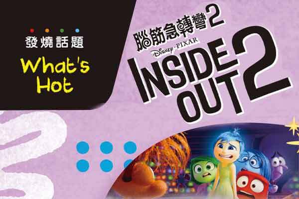 腦筋急轉彎 2 Inside Out 2