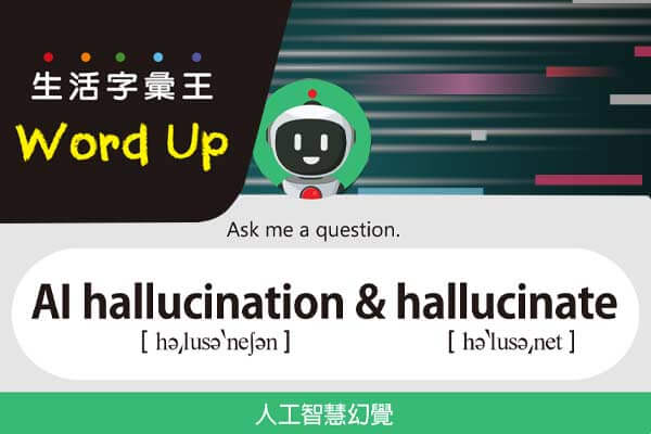 生活字彙王：1. AI hallucination & hallucinate  2. doom spend