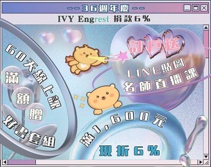 【36週年Part 2】Ivy Engrest 6% 捐助慈善 |  1,600 現折 6 % | 滿額贈線上課