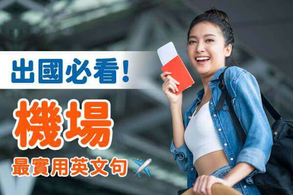 機場實用英文一篇就會。