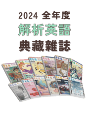 2024全年常春藤解析英語典藏雜誌(互動教學雙享升級版)