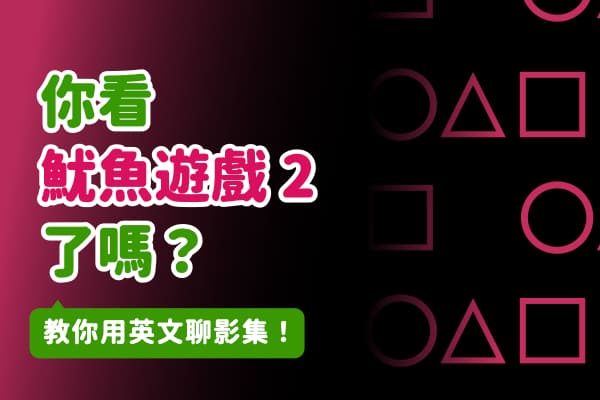 你看《魷魚遊戲2》了嗎？教你這樣用英文聊影集！無雷放心看