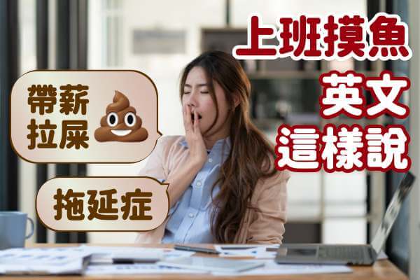 收假不想上班