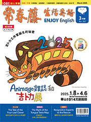 常春藤生活英語雜誌-2025年3月號