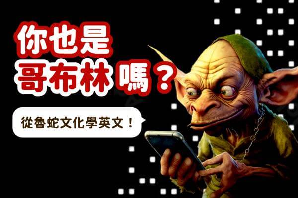 從魯蛇文化學英文！