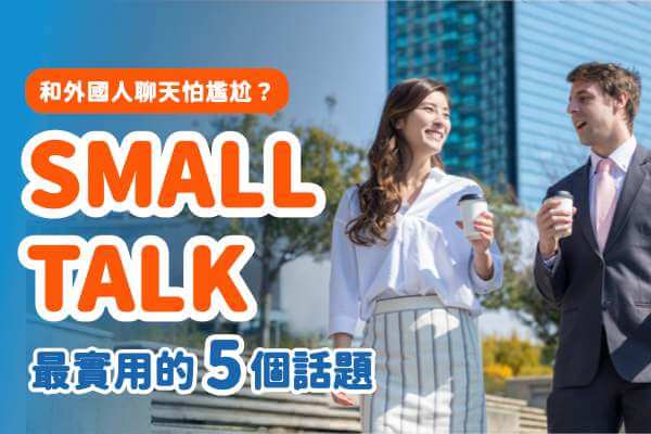 5 個話題，讓你和外國人聊天不冷場！