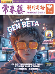 常春藤解析英語雜誌-2025年5月號