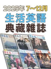 2025下半年(7-12月)典藏雜誌《常春藤生活英語》(數位學習版)