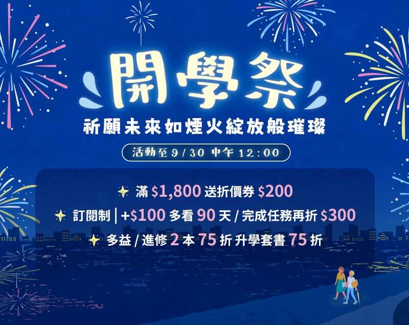 【開學祭】滿1800送200 | 訂閱制完成任務再折300