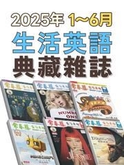 2025上半年(1-6月)典藏雜誌《常春藤生活英語》(互動教學雙享升級版)