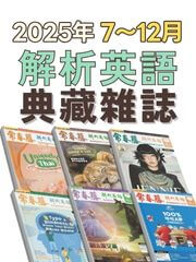 2025下半年(7-12月)典藏雜誌《常春藤解析英語》(數位學習版)