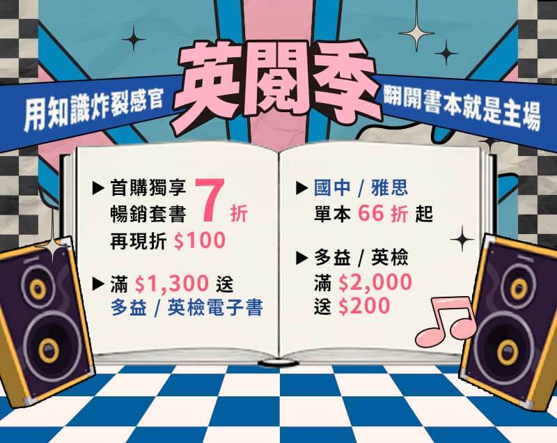 【英閲季】國中雅思66折起｜多益英檢滿2000送200｜首購7折再折100