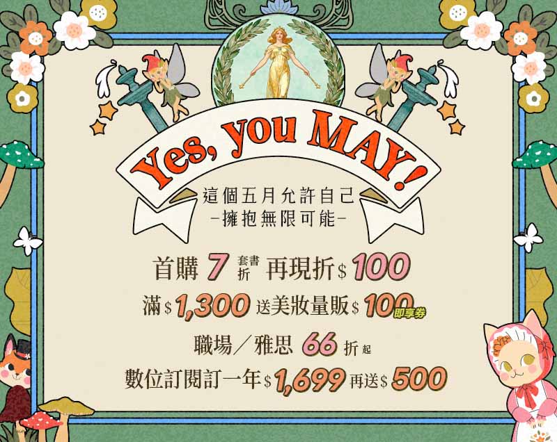 【Yes, You MAY!】滿1300送美妝量販100|職場雅思66折起|訂閱制訂一年送500