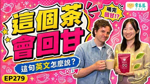 【Podcast 這句英文怎麼說 (影音版)】#277 特輯：這個茶會回甘～