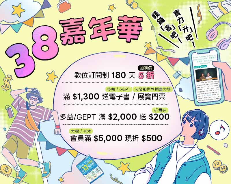 【38嘉年華】滿1300送電子書/展覽門票｜英檢2000送200｜訂閱制半價