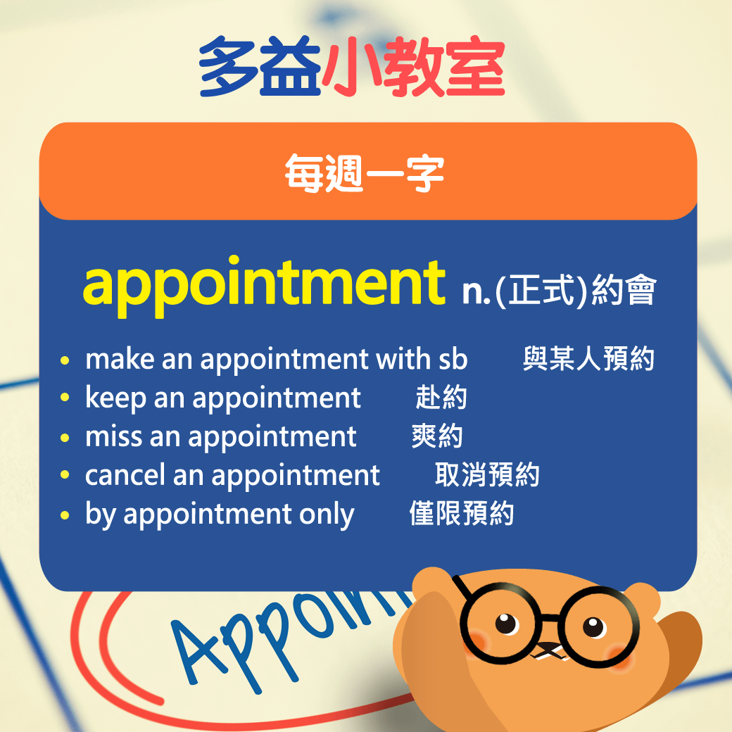 【多益小教室】每週一字 appointment n.（正式）約會